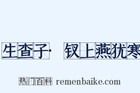 生查子·钗上燕犹寒是什么意思的图片